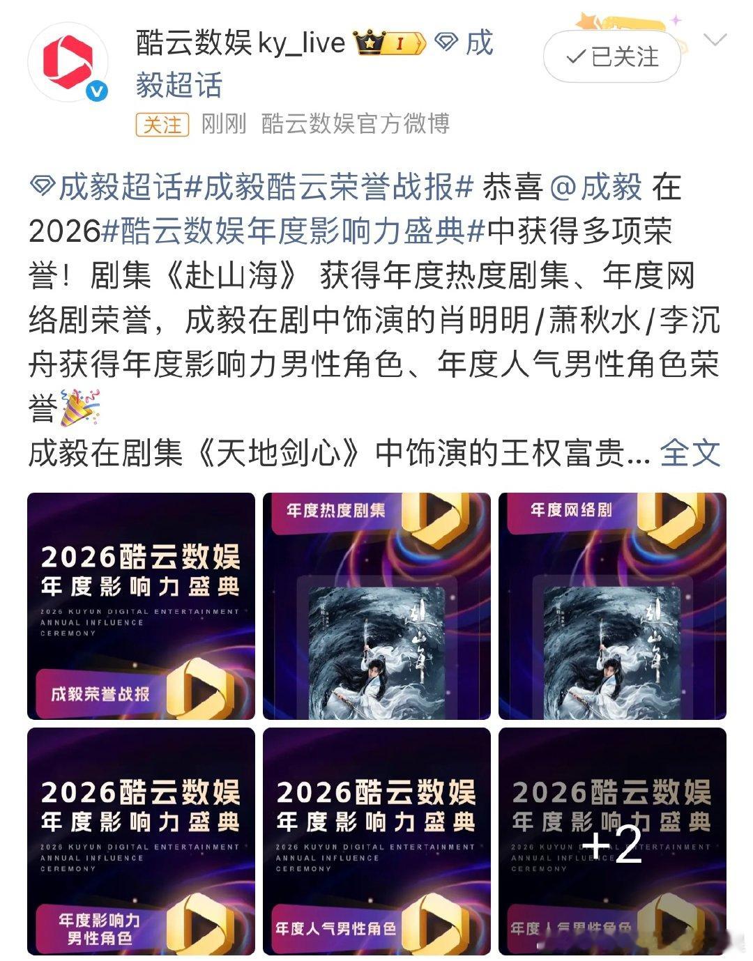 成毅酷云战报恭喜成毅 在2026酷云数娱年度影响力盛典中获得多项荣誉！剧集《赴山