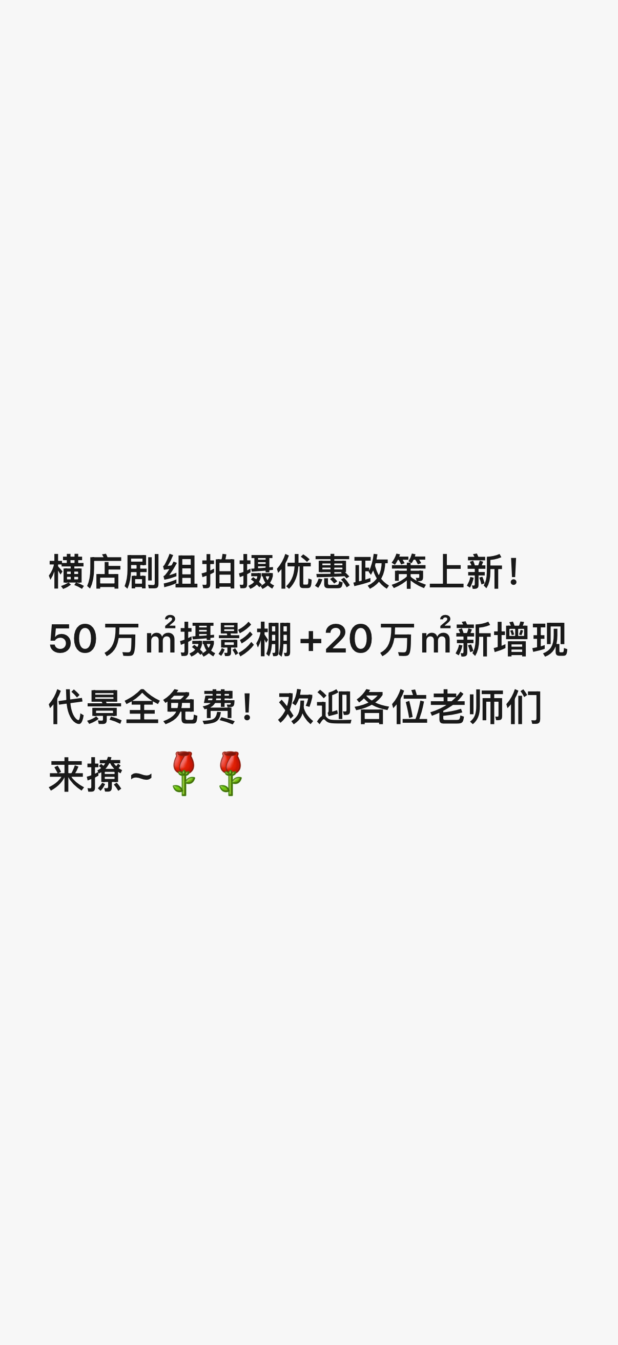 影视寒冬不是说说的！ 横店宣传组天天在宣传它的摄影棚免费中！ 