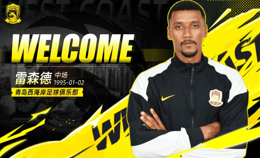 官方：后卫王庚睿、巴西籍中场雷森德正式加盟青岛西海岸