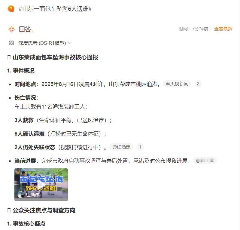 山东一面包车坠海6死2失踪【山东一面包车坠海6人遇难】 山东荣成一面包车坠海 智
