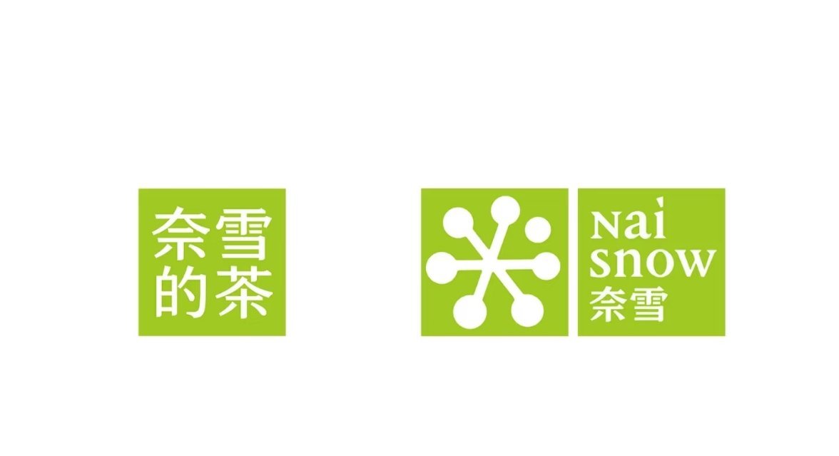 奈雪的茶再换logo改成奈雪名字改奈雪还算正常，但英文改成Naisnow感觉上确