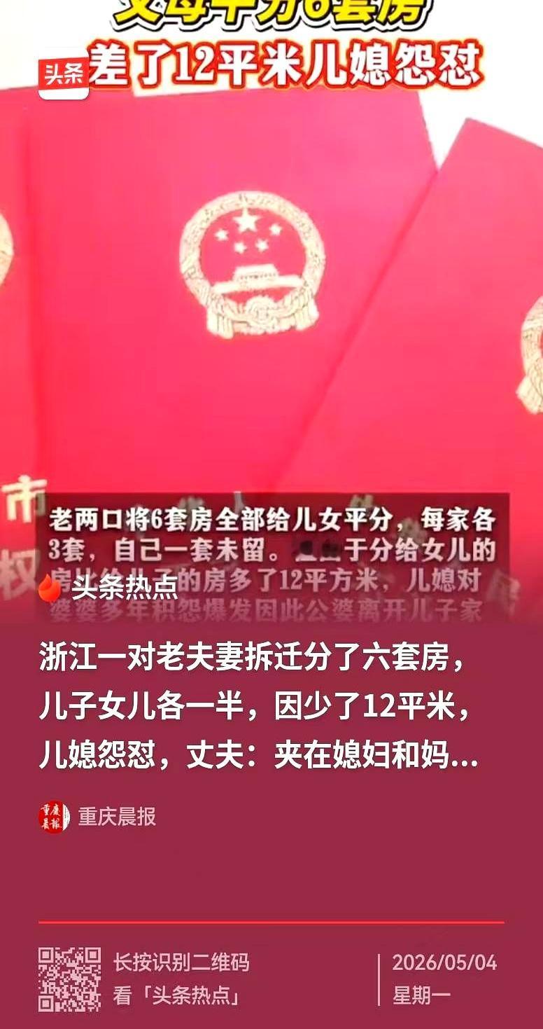 说白了，这个儿媳妇就是典型的人心不足蛇吞象。
分了三套房还嫌小姑子多占12平米，