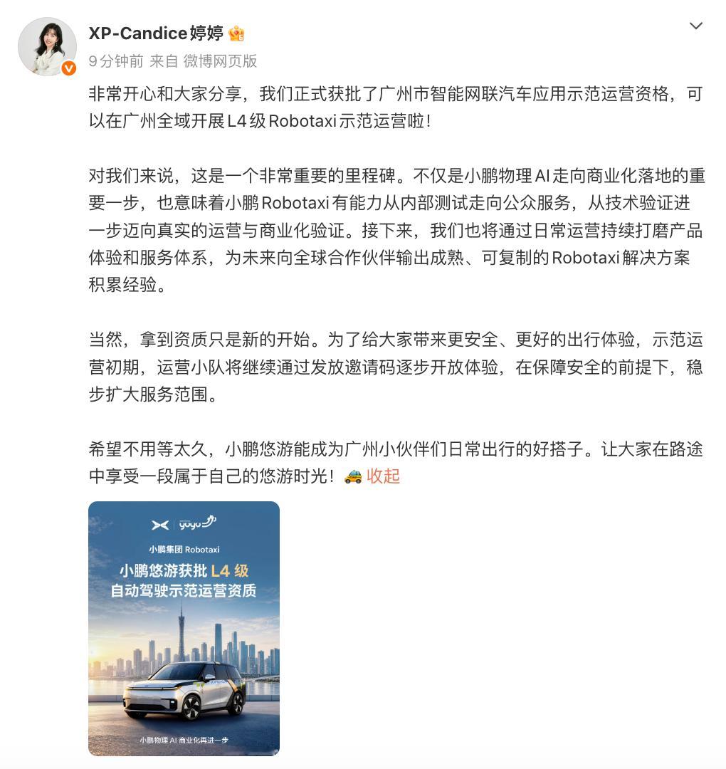 小鹏Robotaxi获批L4级示范运营资质小鹏集团获批L4级示范运营资质小鹏集团