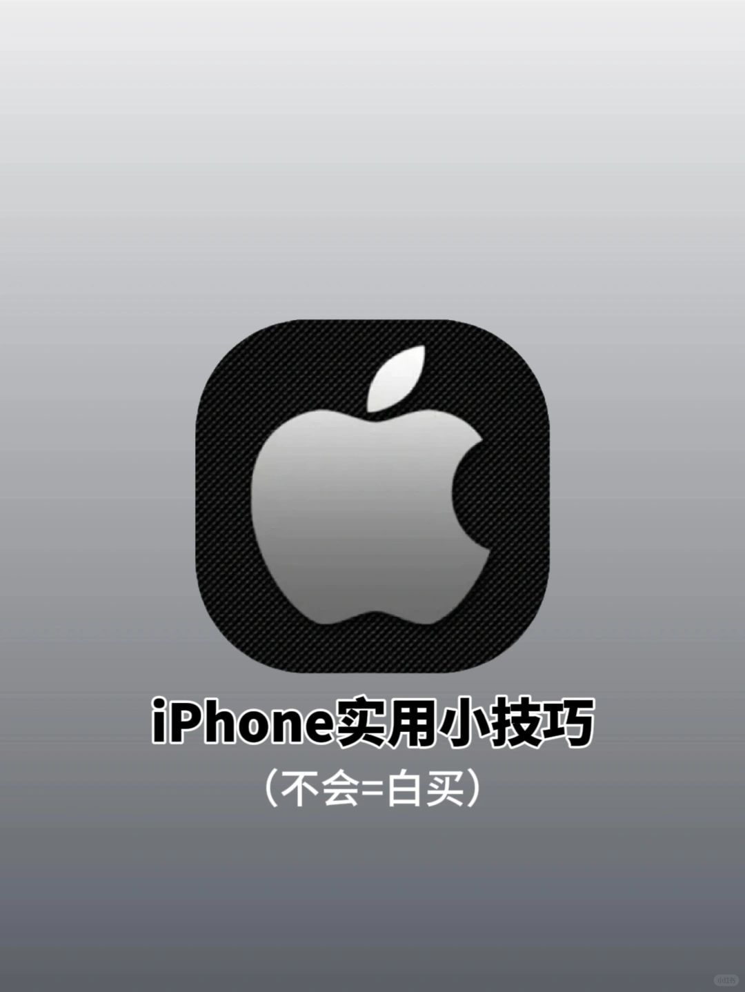 iPhone隐藏很深的实用小技巧被发现啦❗️