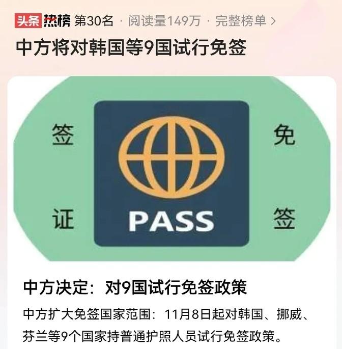 这事儿挺好的，中国现在对一些国家的小伙伴实行免签了，比如韩国、挪威这些地方的。特