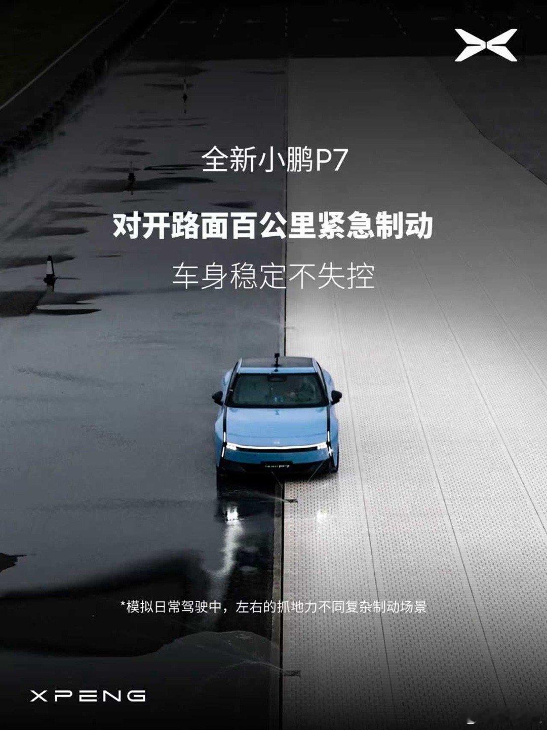 小鹏P7连续紧急制动创行业纪录有安全冗余就是才是最豪华的，全新小鹏P7极限制动性