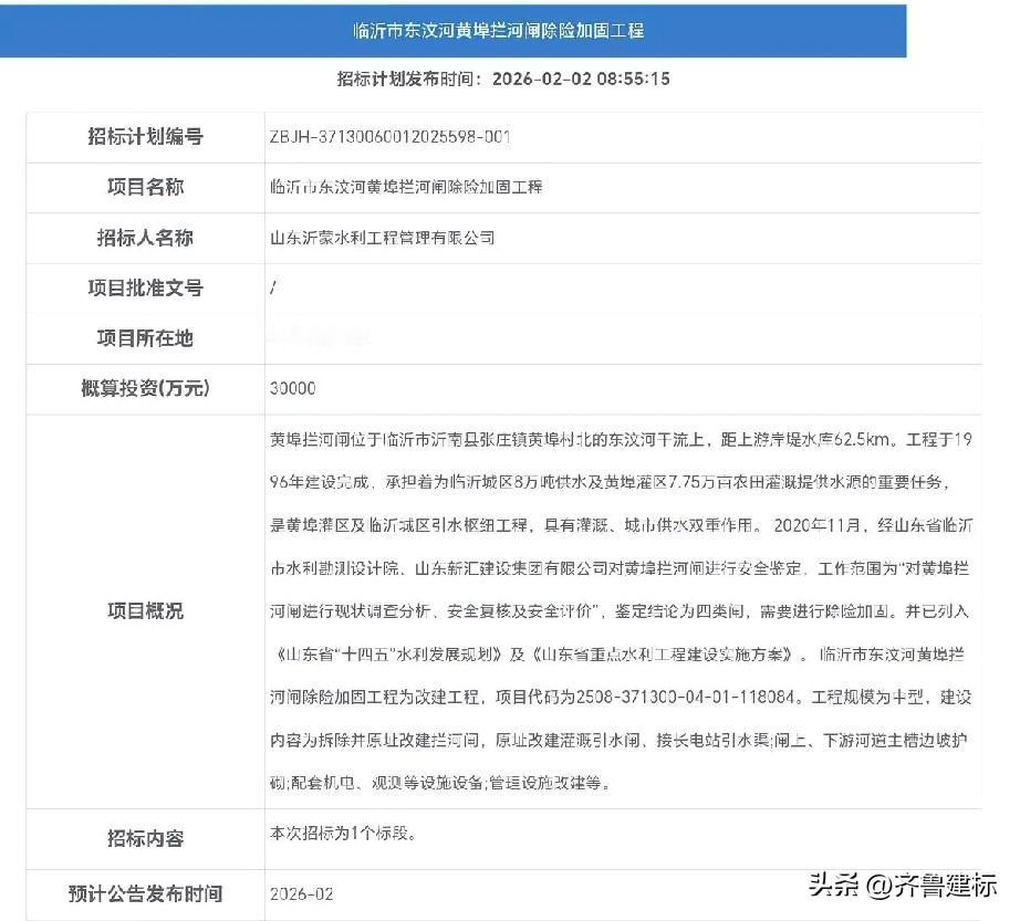 投资3亿，临沂沂南水利大项目预计2月份开始招标

2026年2月2日，山东水利厅