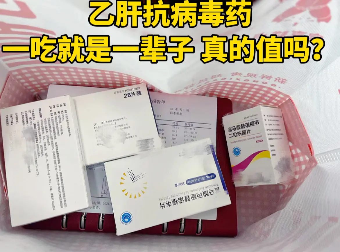 已经在吃的有些患者可能都不够坚定，这到底值不值得？没在抗病毒的，更是在...