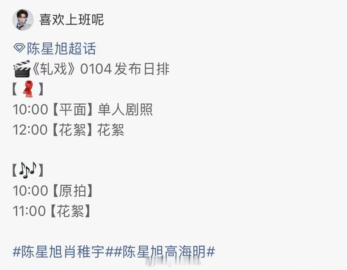 陈星旭x卢昱晓明日轧戏物料 