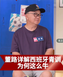 董路说西班牙青训最牛 法国队三条线靠俱乐部体系培养，到了国家队才凑一起。西班牙队