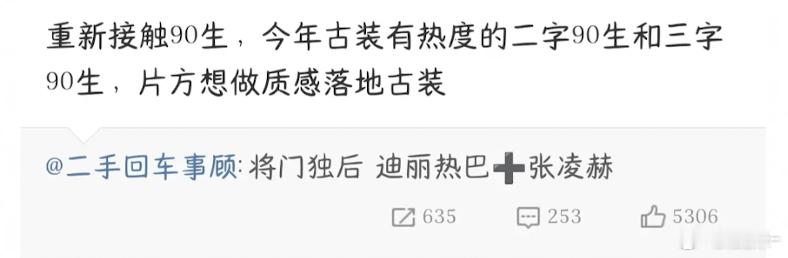 今年古装有热度的三字90生除了👍，雨凝，云来？？还有吗？ ​​​