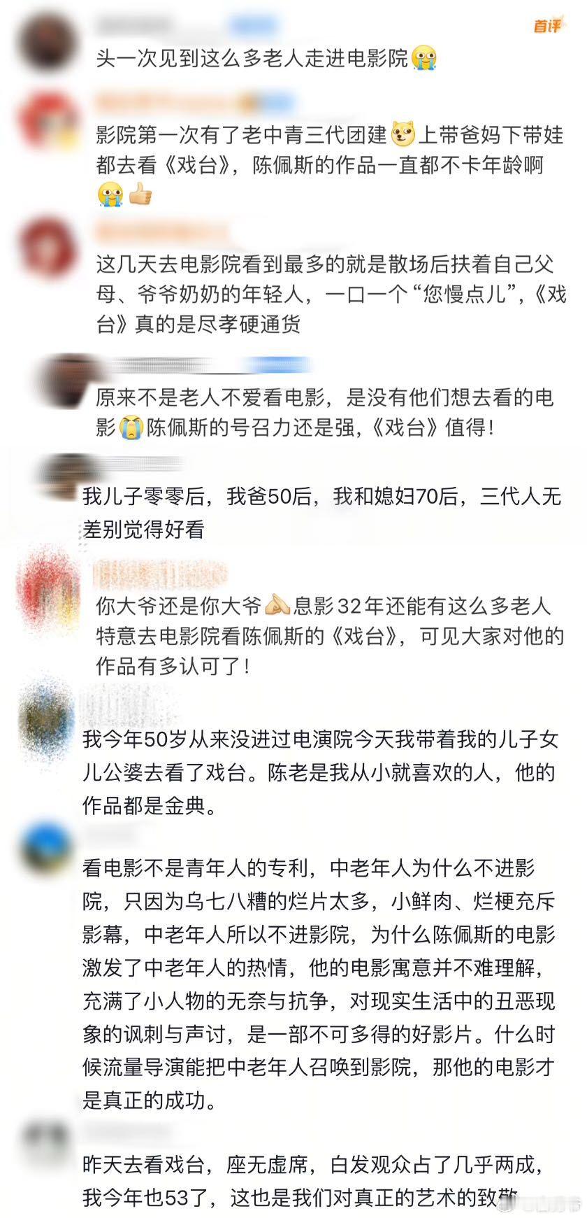 影院首次见这么多老人观影 在电影院看到这么多老人，看得出《戏台》真的让他们回忆满