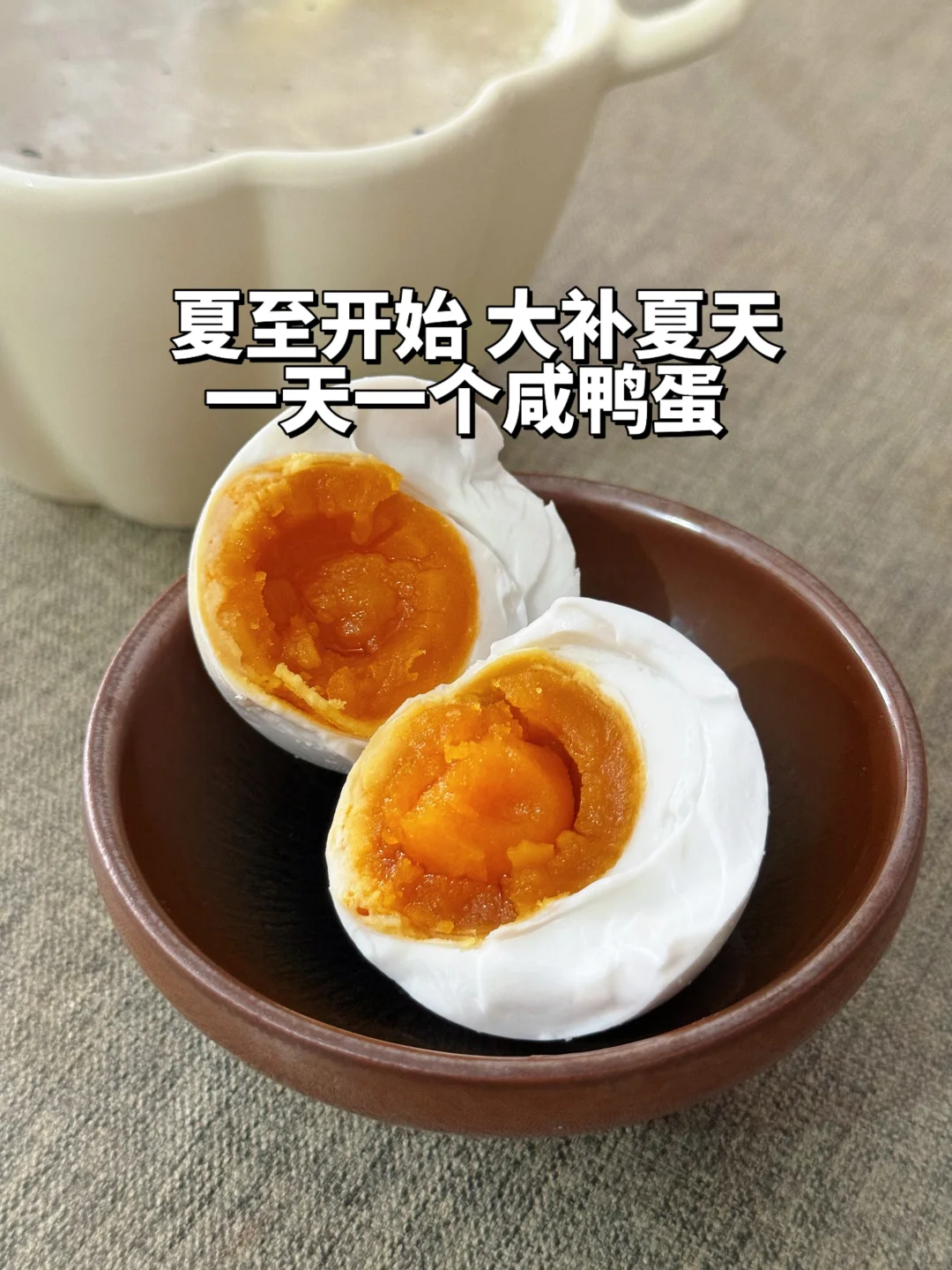 夏至是“一年之虚”❗️蕞好每天一个咸鸭蛋‼️