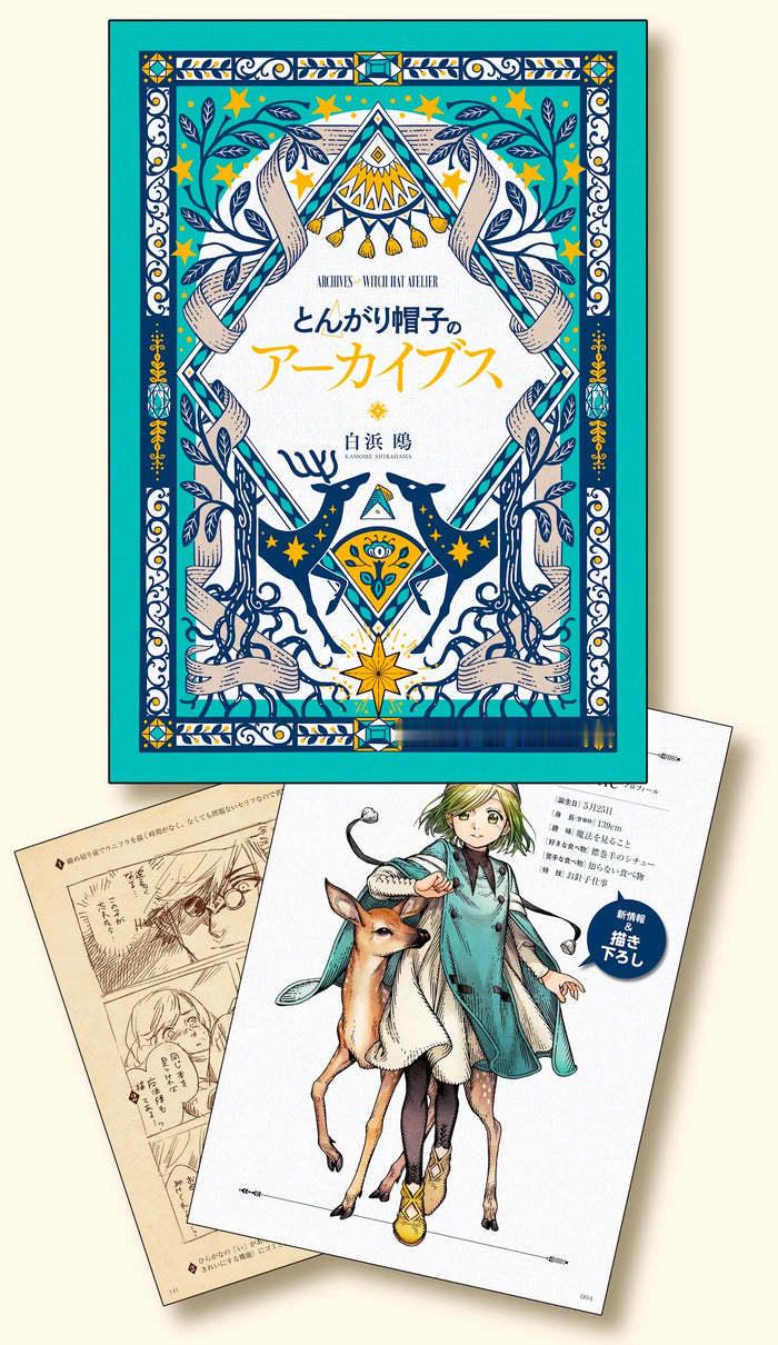 尖帽子的魔法工坊 漫画将推出官方第一本设定集其中包括过去绘制的插图、早期设定图、
