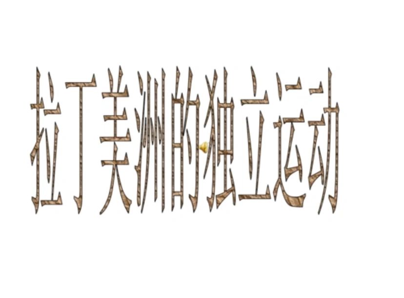 拉丁美洲独立影响与局限