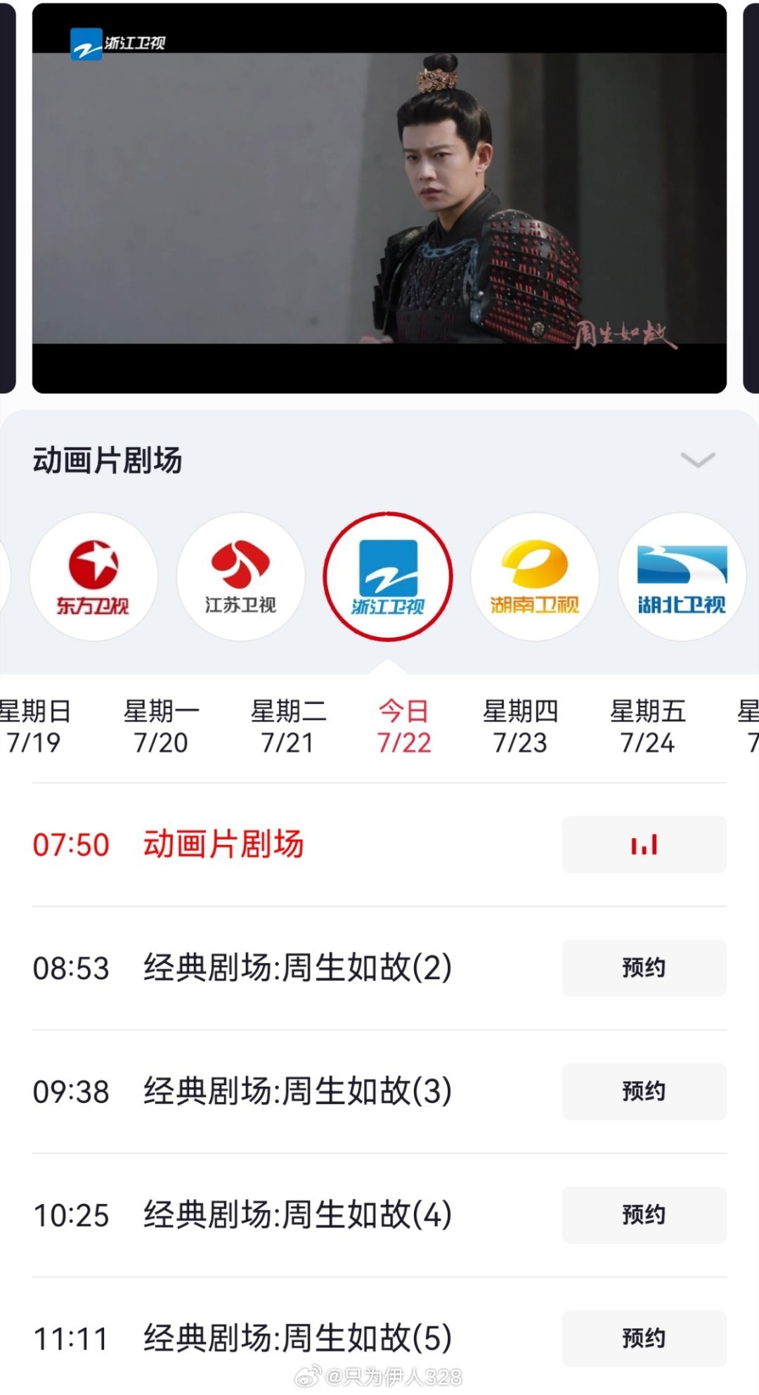 昨天说晚安今天说早安浙江卫视也是知道谁才是《周生如故》的扛剧生！浙卫上午档连播四