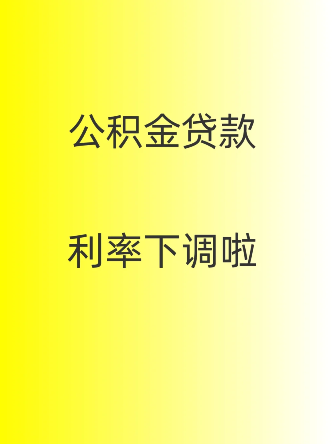 公积金利率下调啦！