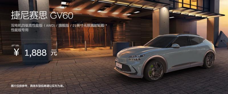 【捷尼赛思GV60意向订购开启 意向金1888元】新车定位纯电豪华SUV，不仅是