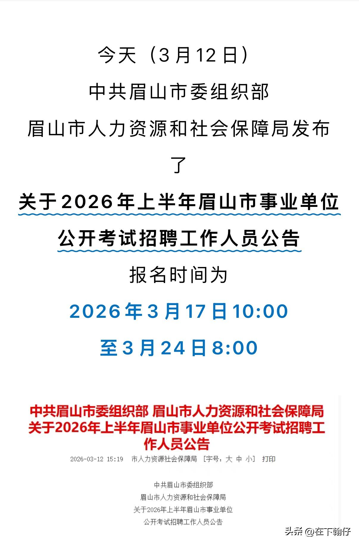 （3月12日）中共眉山市委组织部眉山市人力资源和社会保障局发布了关于2026年上