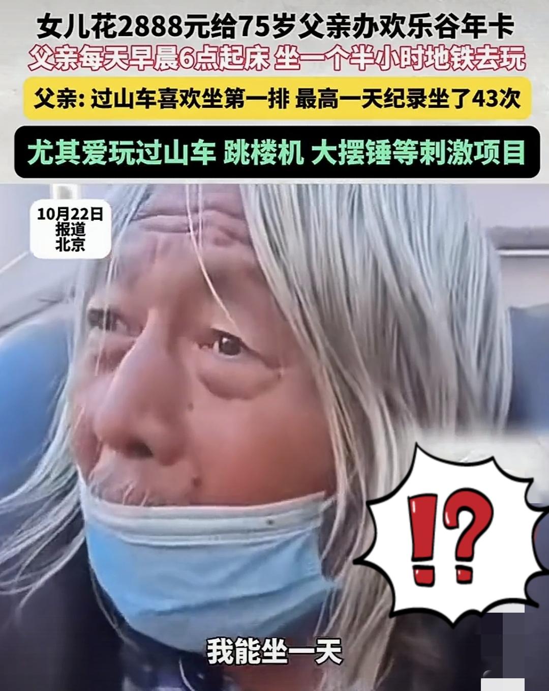 周伯通都得甘拜下风！
75岁的大爷[赞]一天能坐43趟过山车🎢
跳楼机，大摆锤