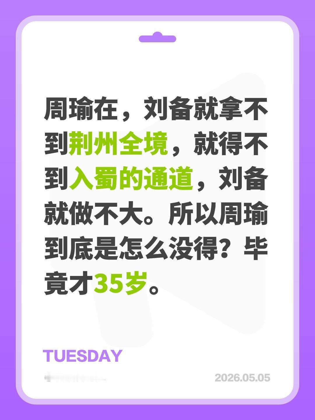 周瑜在，刘备就拿不到荆州全境，就得不到入蜀的通道，刘备就做不大。所以周瑜到底是怎