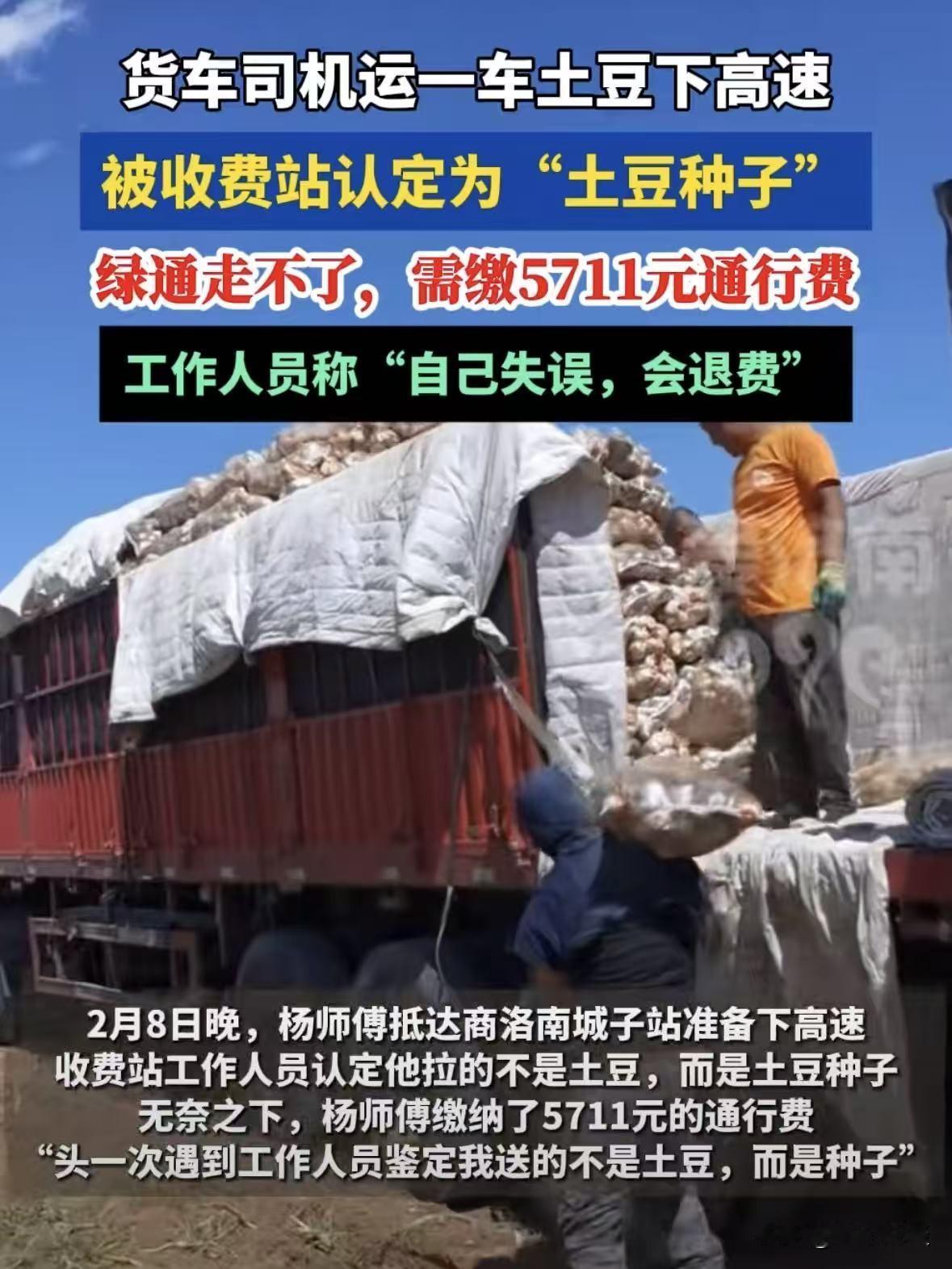 陕西商洛，男子载着满满一车35吨土豆，走绿通免费下高速，结果被收费员拦下，对方查