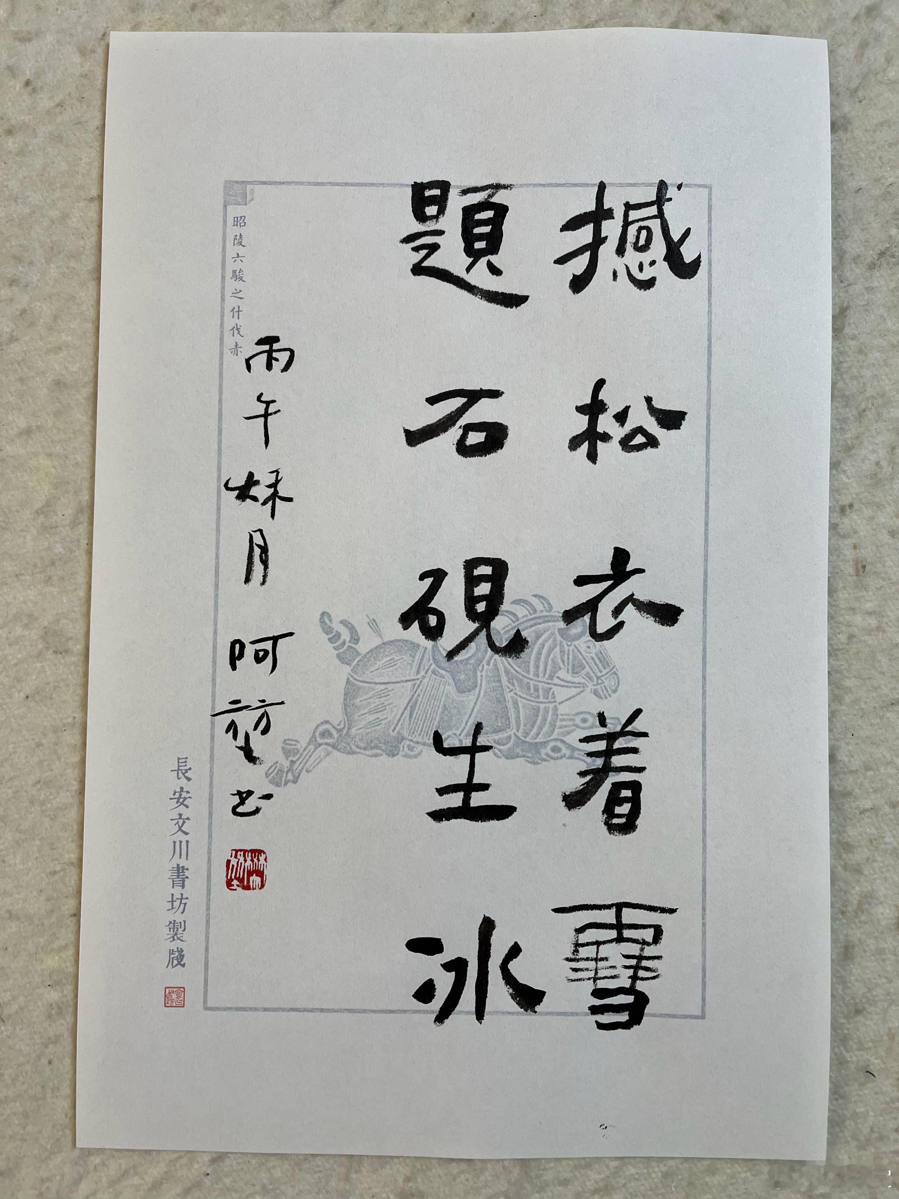 晨起抗阻训练二十分钟，写一个：[微风][微风]撼松衣着雪，题石砚生冰。 ​​​