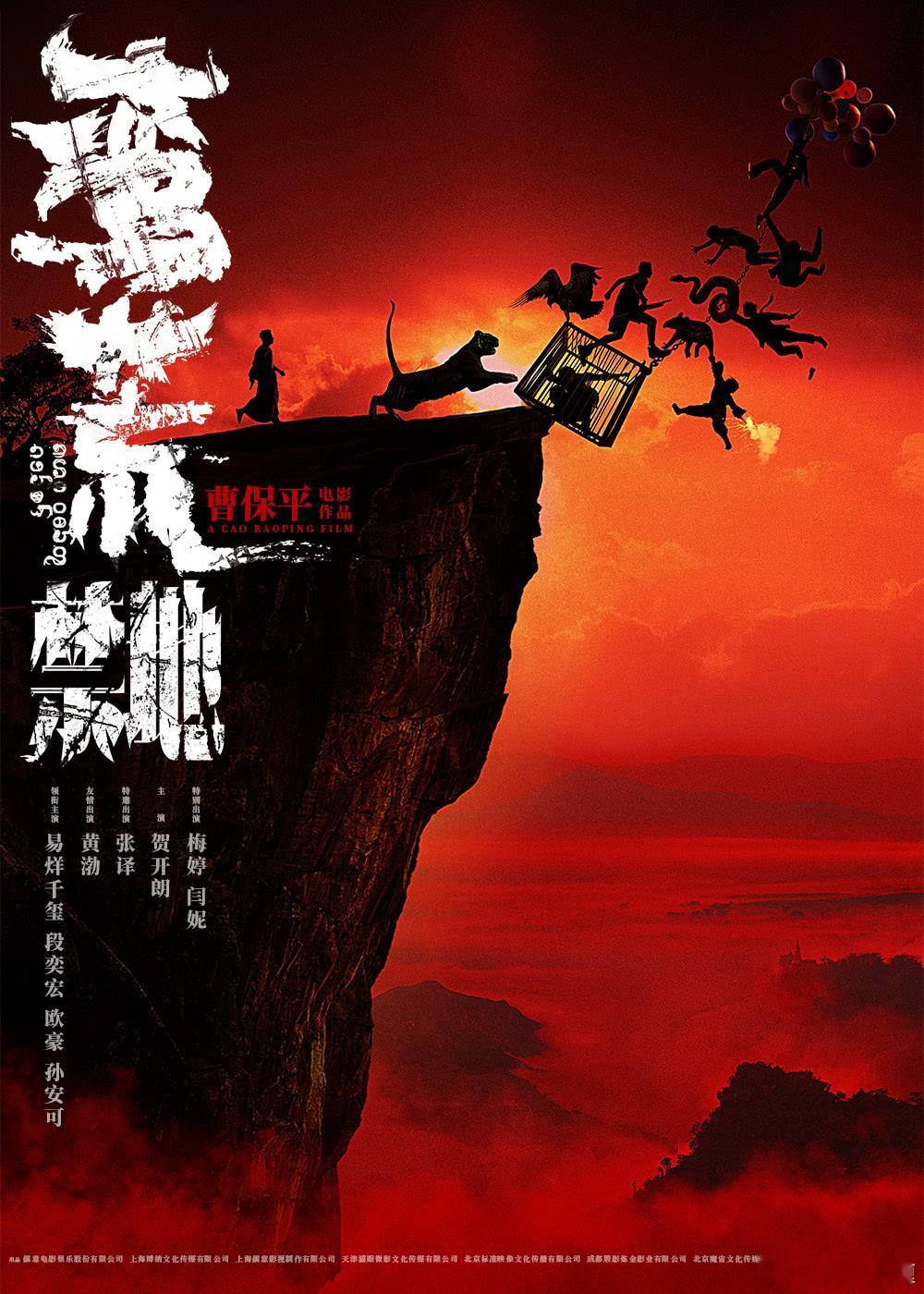 曹保平导演，易烊千玺，段奕宏主演的电影《蛮荒禁地》参加下午暑假档片单发布会，不知