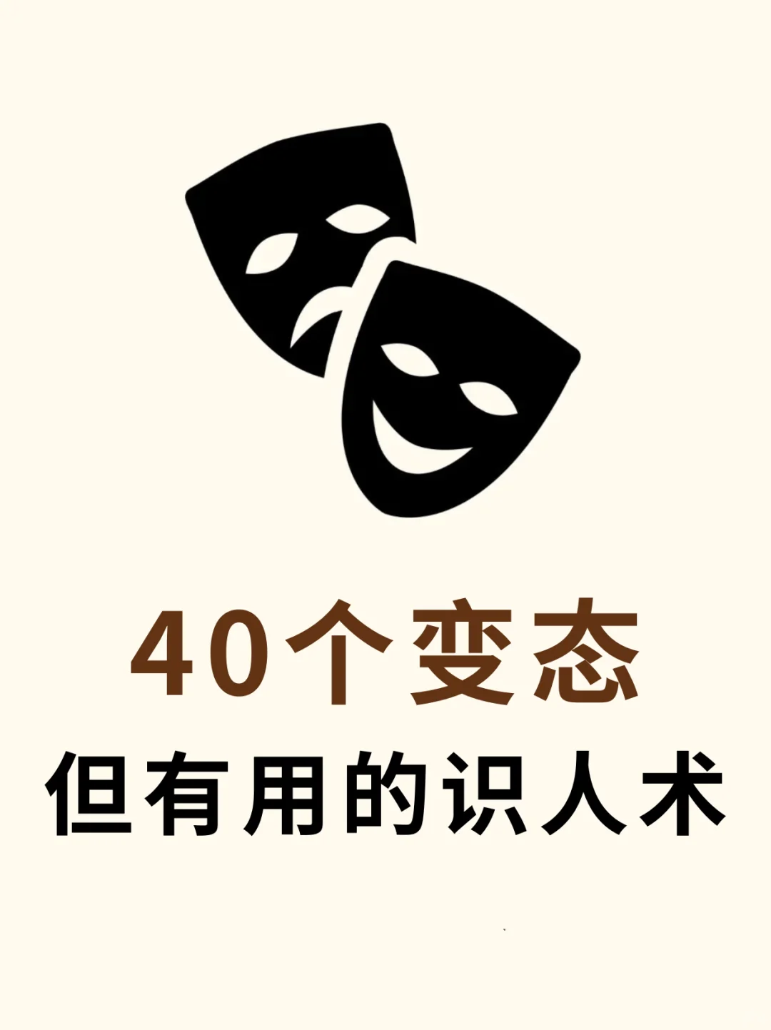 ❗40个变态，但有用的识人术