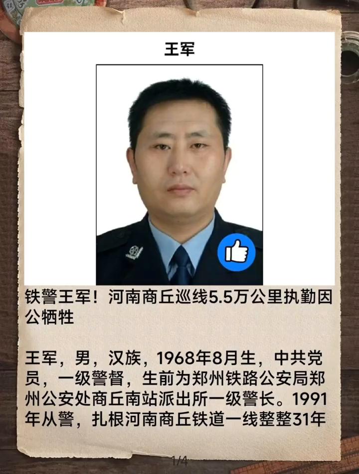 铁警王军！河南商丘巡线5.5万公里执勤因公牺牲。
王军，男，汉族，1968年8月