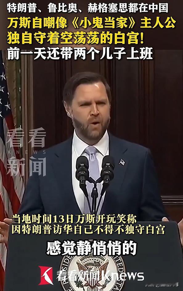 特朗普访华没带万斯，万斯“独居”白宫自嘲像《小鬼当家》。他说走进白宫，感觉静悄悄