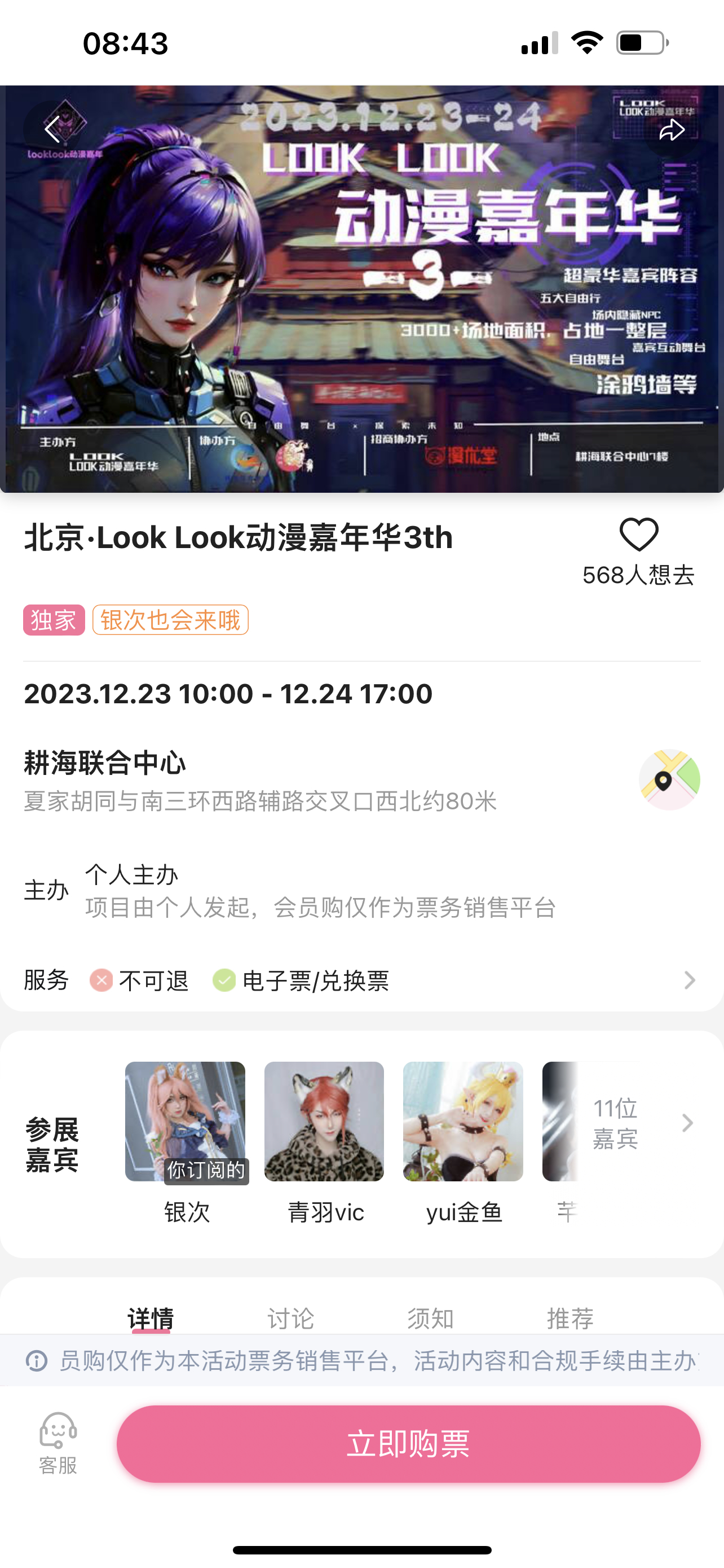 #COS[超话]# 本周行程12.23北京LookLook动漫嘉年华3th12.
