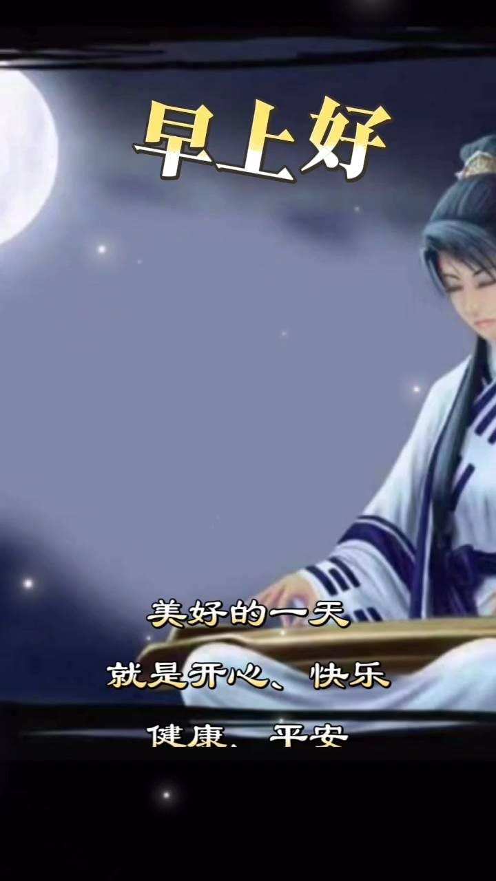 早上好，美好的一天就是开心、快乐、健康、平安。