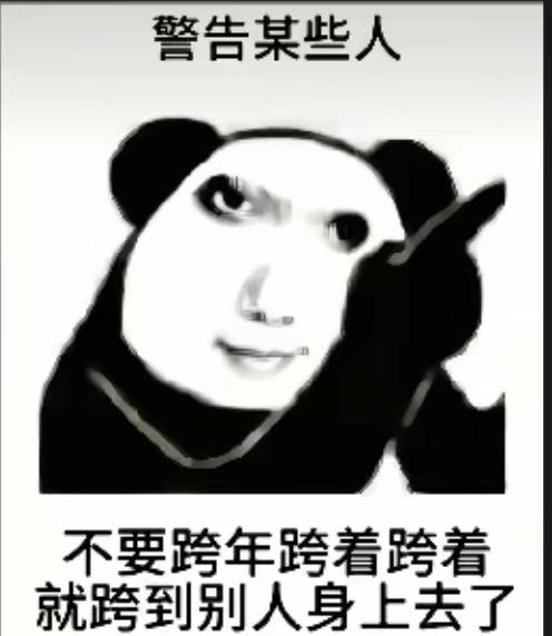 跨年就跨年，别跨别人身上去了