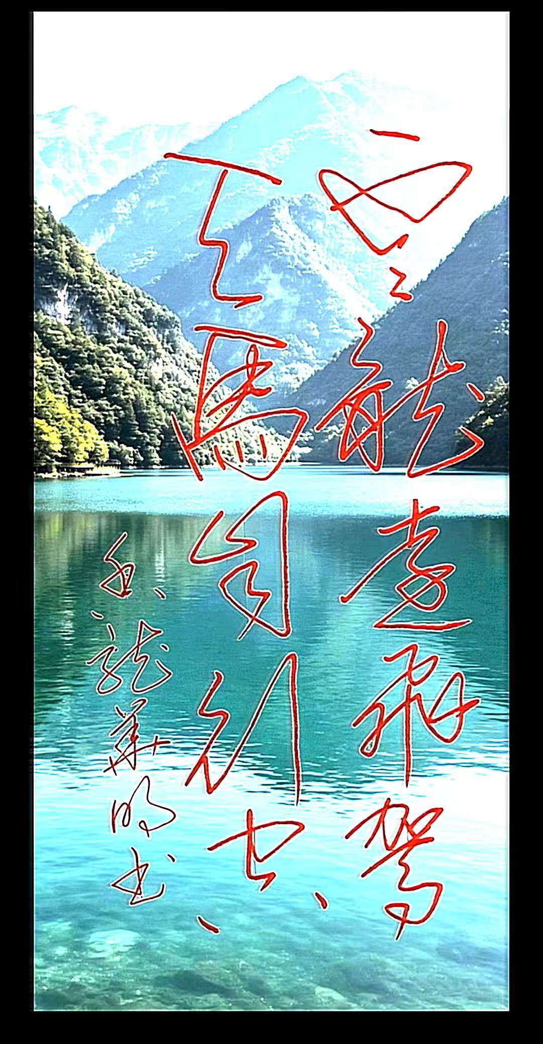 海龙书道正能量
