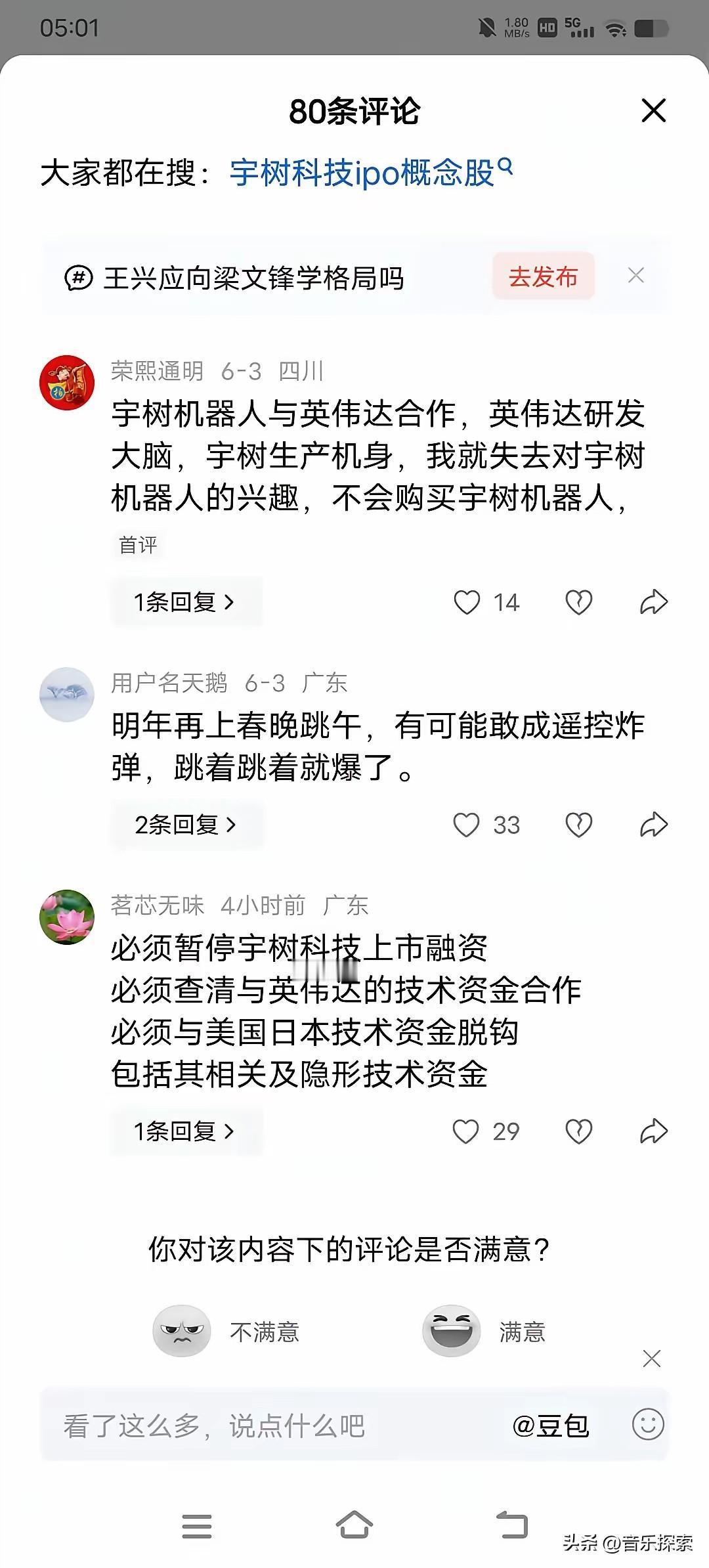 宇树科技，
终于把自己从一个亿万国人
瞩目的高科技机器人公司，变成了安卓手机！