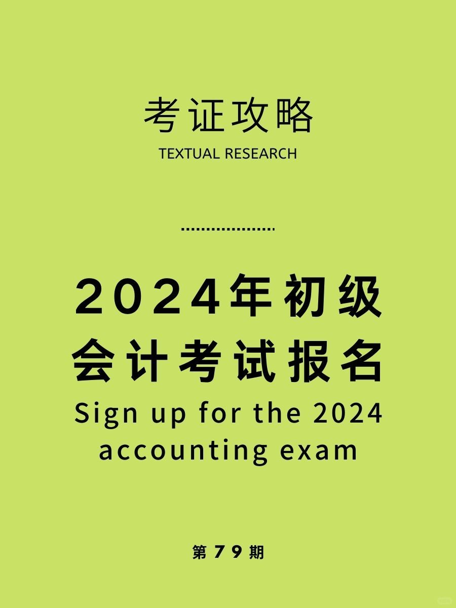 不要错过！2024年初级会计考试报名开始啦!