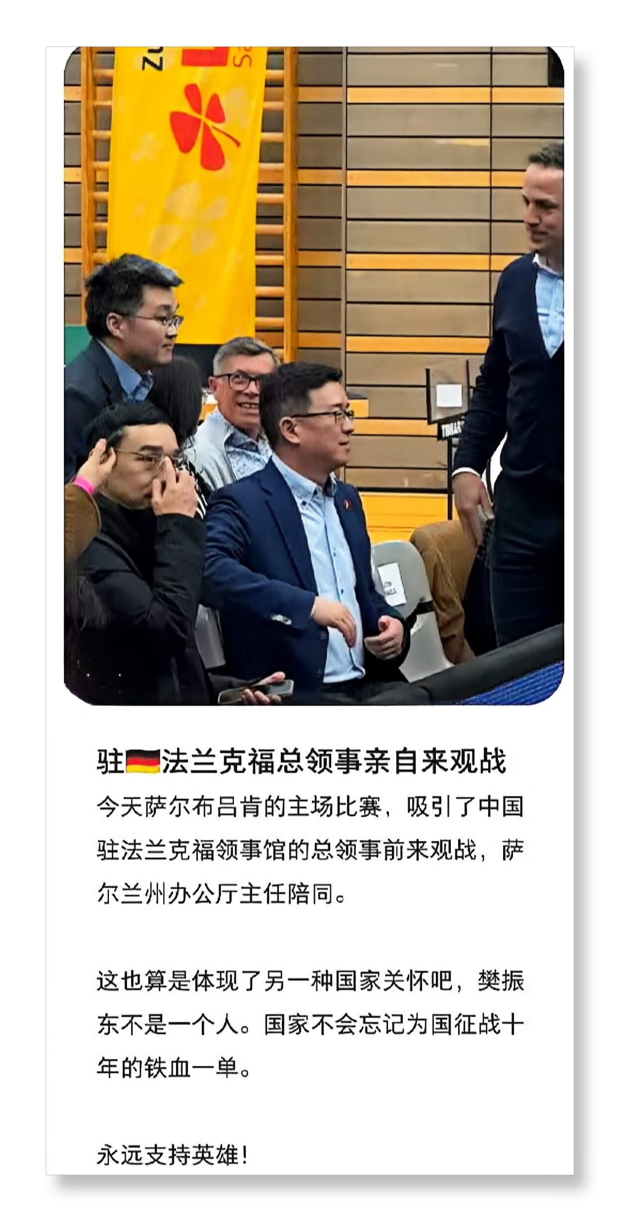 驻法兰克福总领事观战樊振东 赛场边，总领事的目光与地方官员的陪伴，构成了另一种温