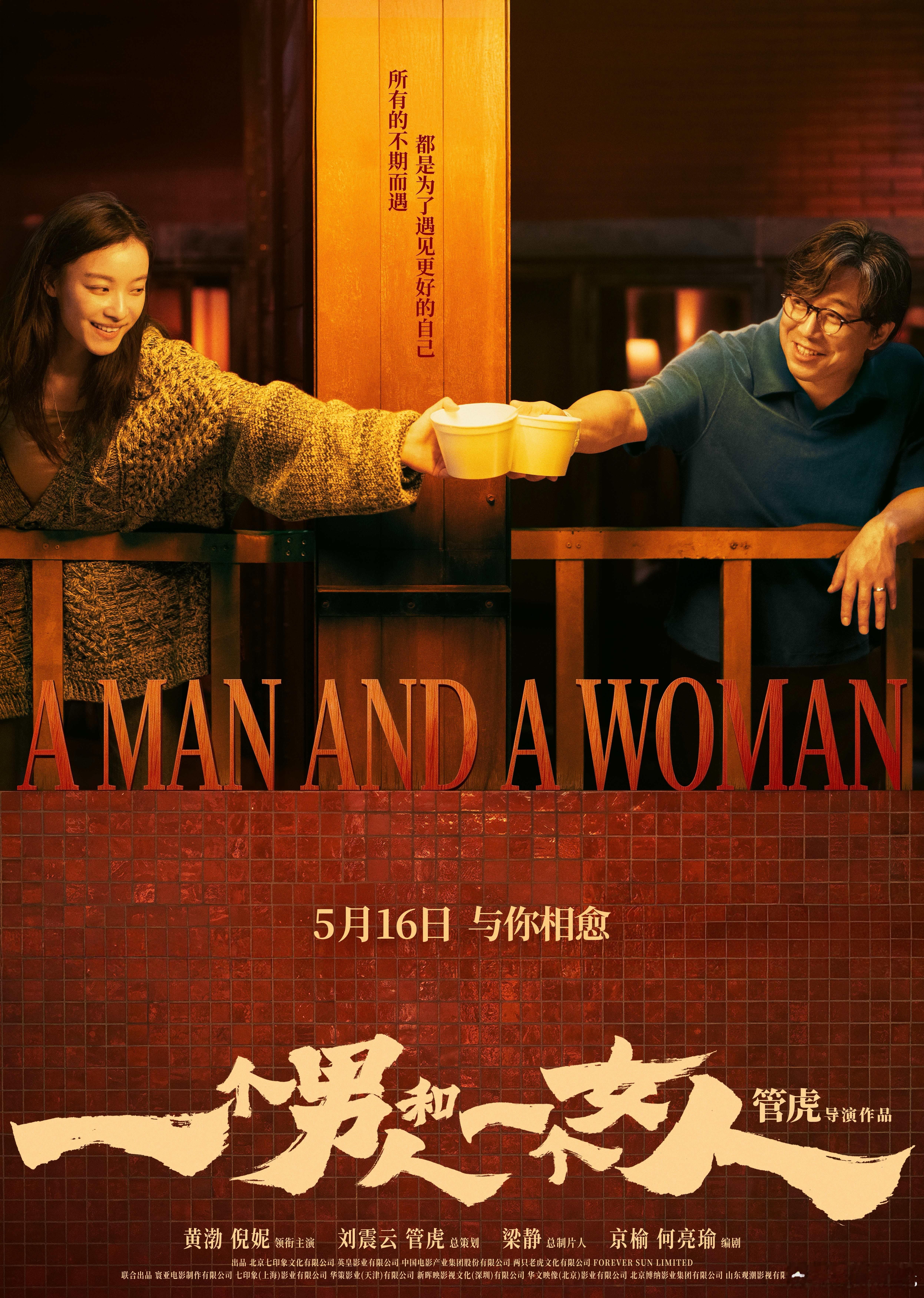 今年5.20前后上映的电影挺多的，共13部，你最想看哪部？《一个男人和一个女人》