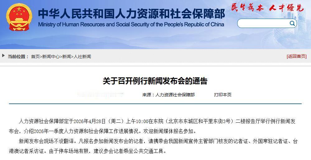 4月28日，人社部将召开一季度新闻发布会，退休人员2026年养老金调整通知到时会