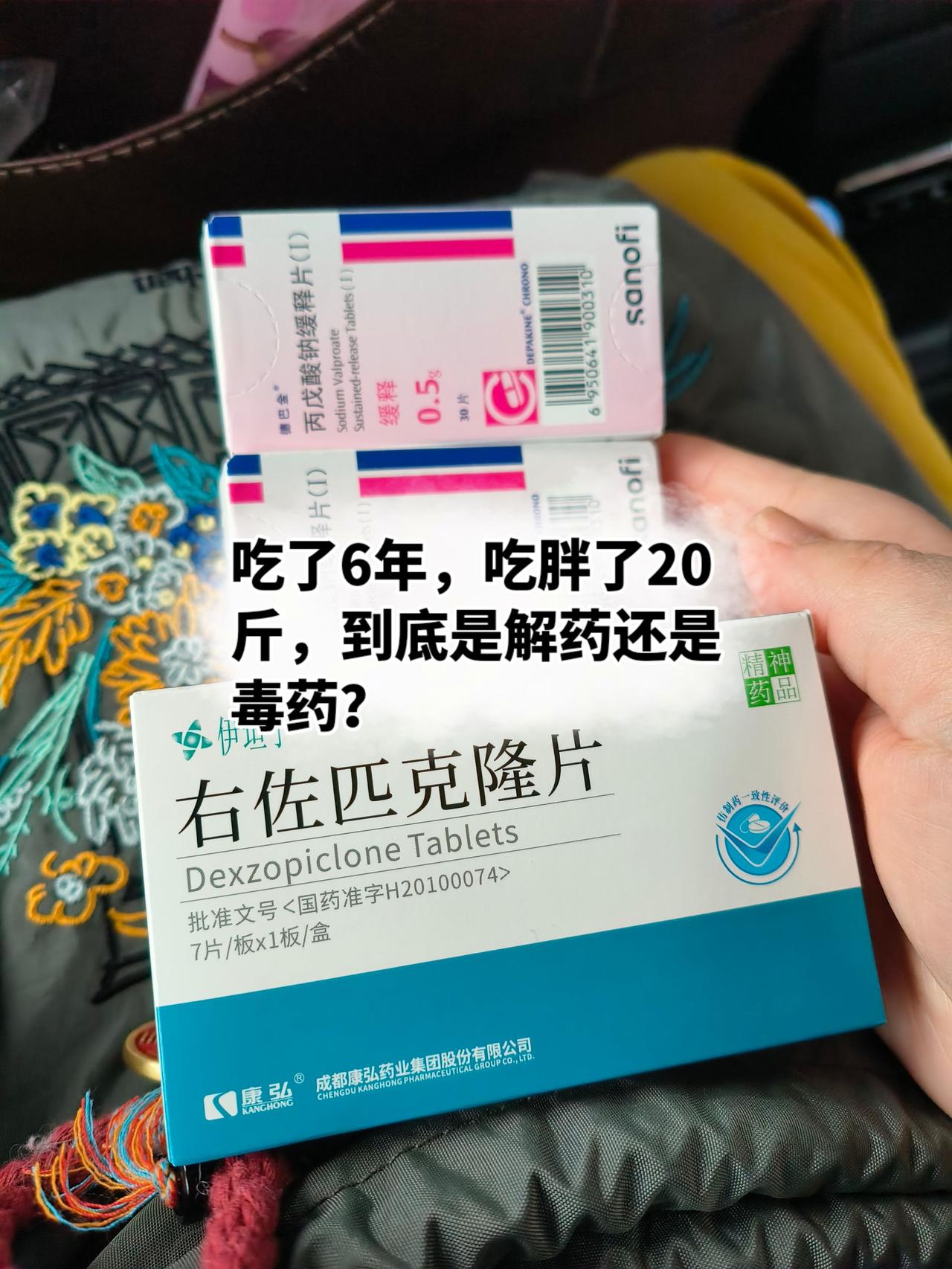 吃了六年，吃胖了20斤，是解药还是毒药？双相情感障碍 丙戊酸钠缓释片 右佐匹克隆