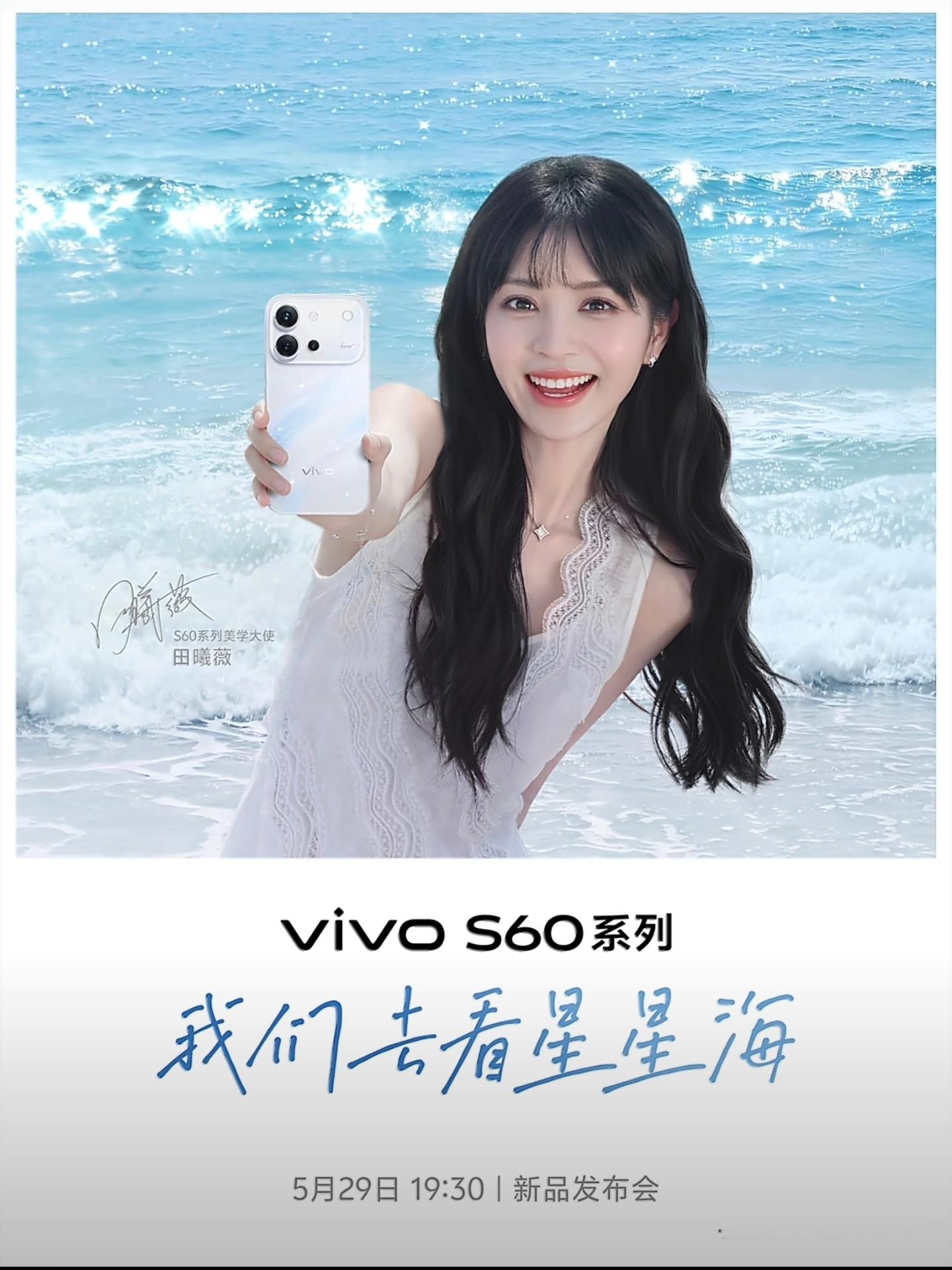 vivo S60发布会定档5月29日，田曦薇和这个配色好搭啊，有种把星星海装进手