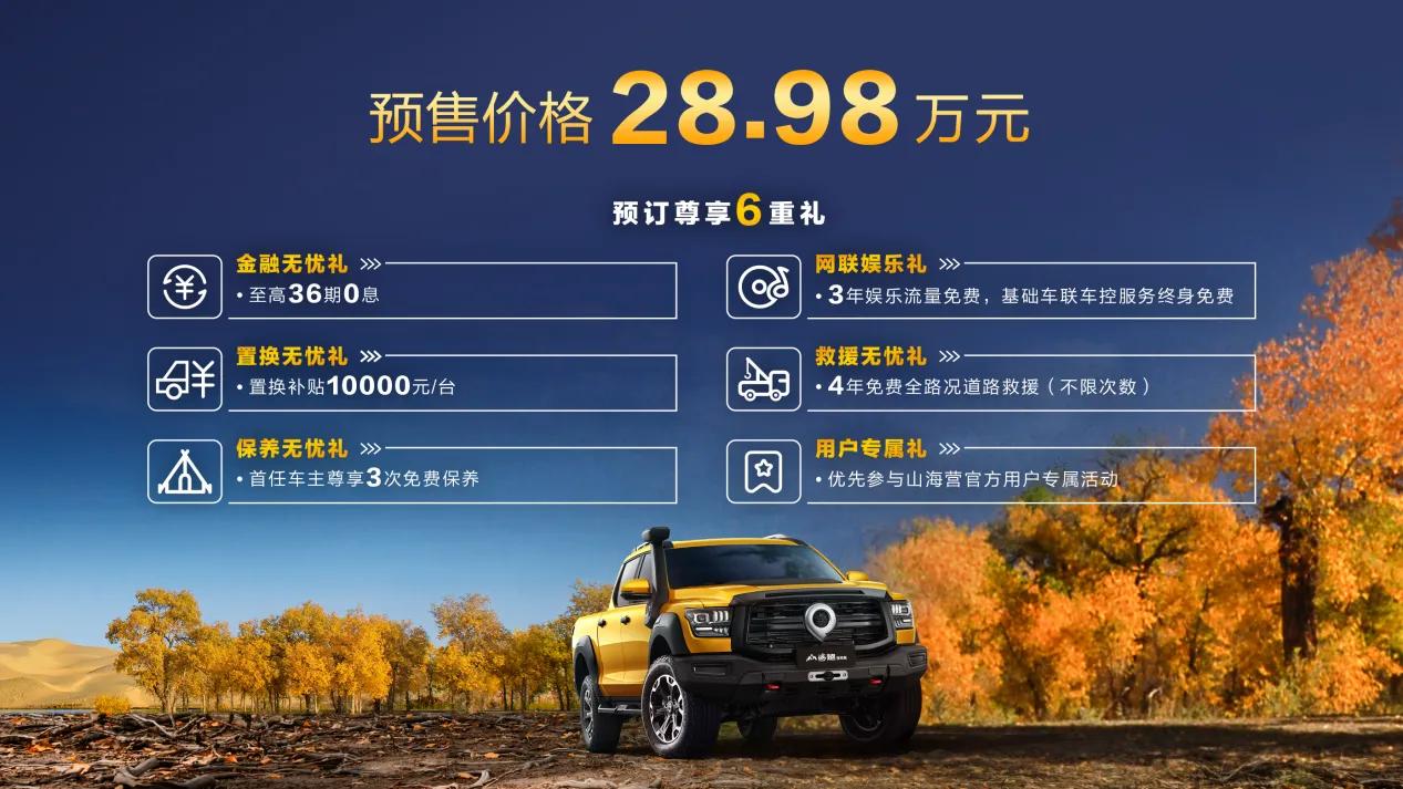 越野露营的最强王者，28.98万元的山海炮性能版开启全国预售
 

越野露营，俨