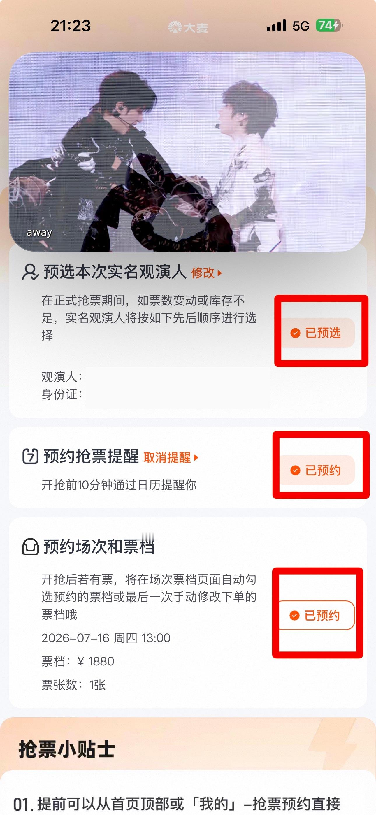 提醒各位一定记得再次确认抢票攻略这三项是否都已勾选，开启台前调度的也请提前进行二