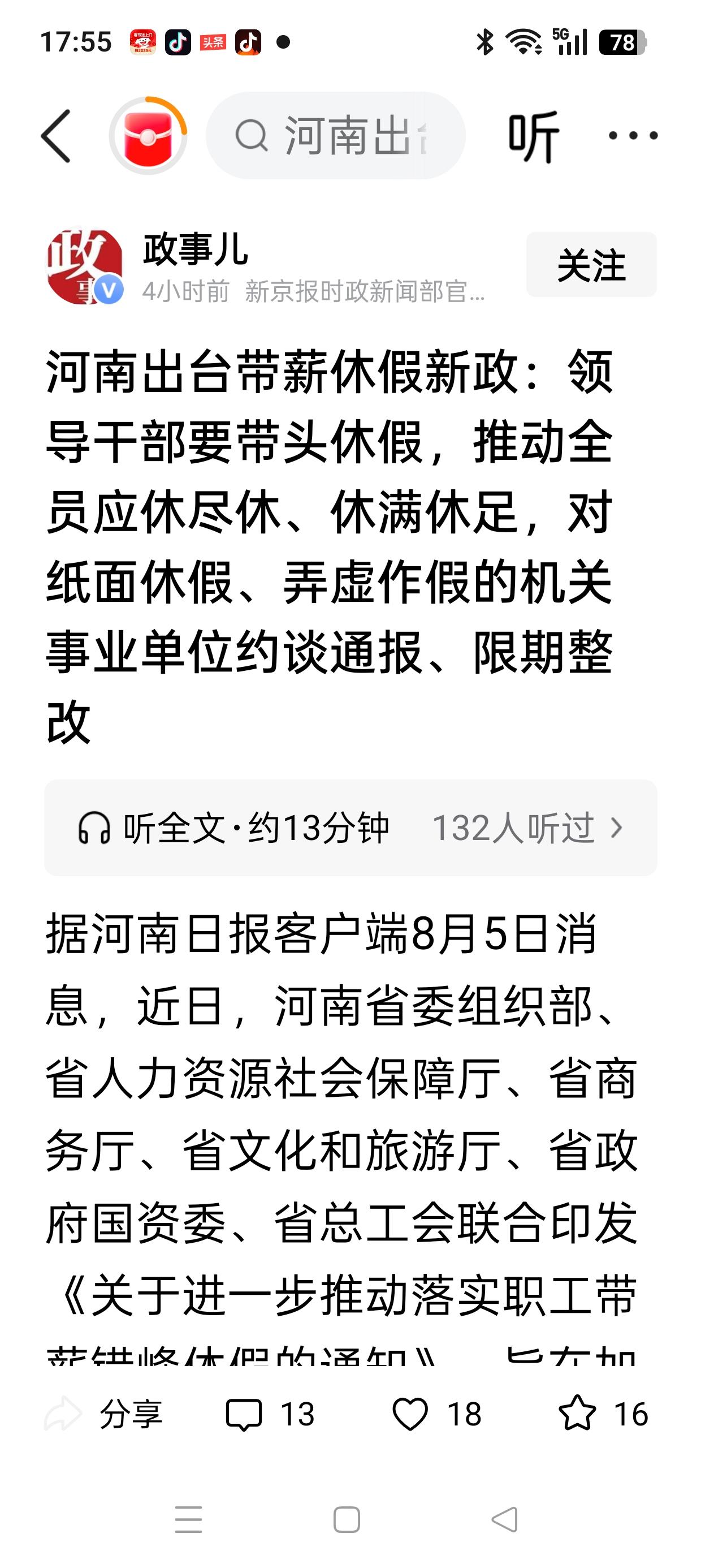 领导干部带头休假？

近日，河南六部门联合印发了《关于进一步推动落实职工带薪错峰