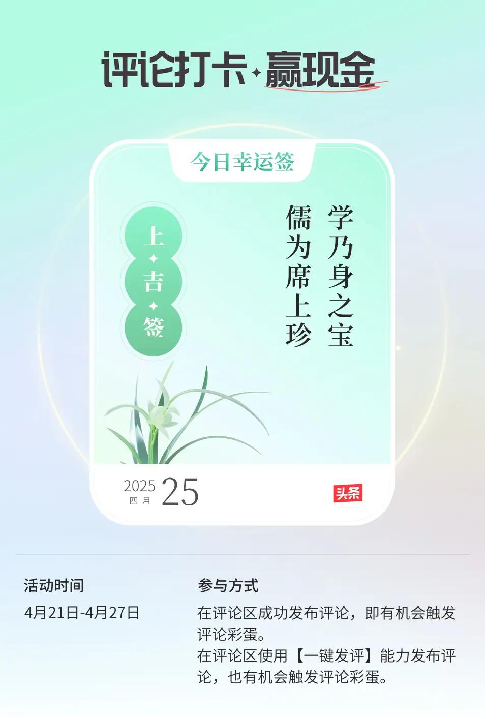 今天评论触发的彩蛋签文为“学乃身之宝，儒为席上珍”。意思是：学问是跟随你一生的宝