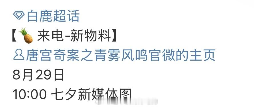 白鹿唐宫奇案明天有七夕物料🔥期待李佩仪 ​​​