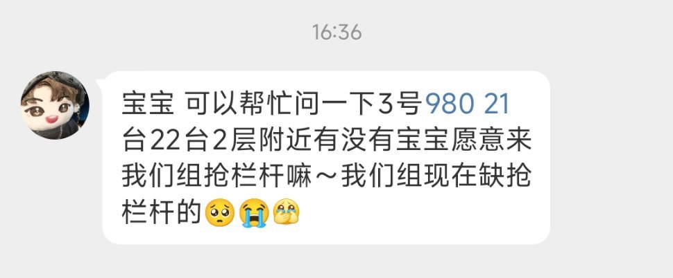 8.3号980缺栏杆组❗❗有没有新抢到票的来找组织了网页链接马嘉祺加冠礼演唱会