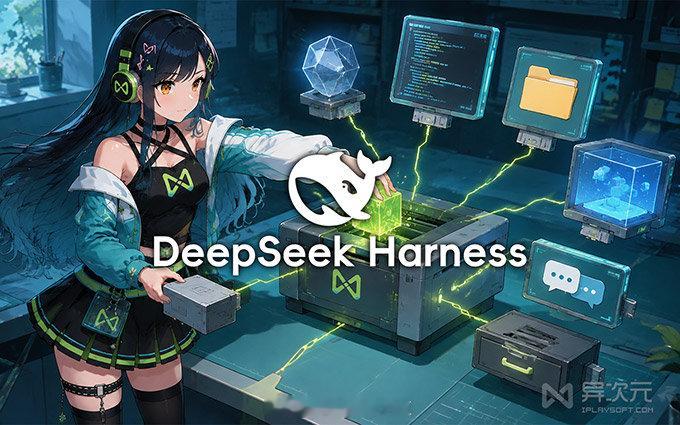 「两天狂揽 10万 Star 」 DeepSeek Harness 是什么？比 