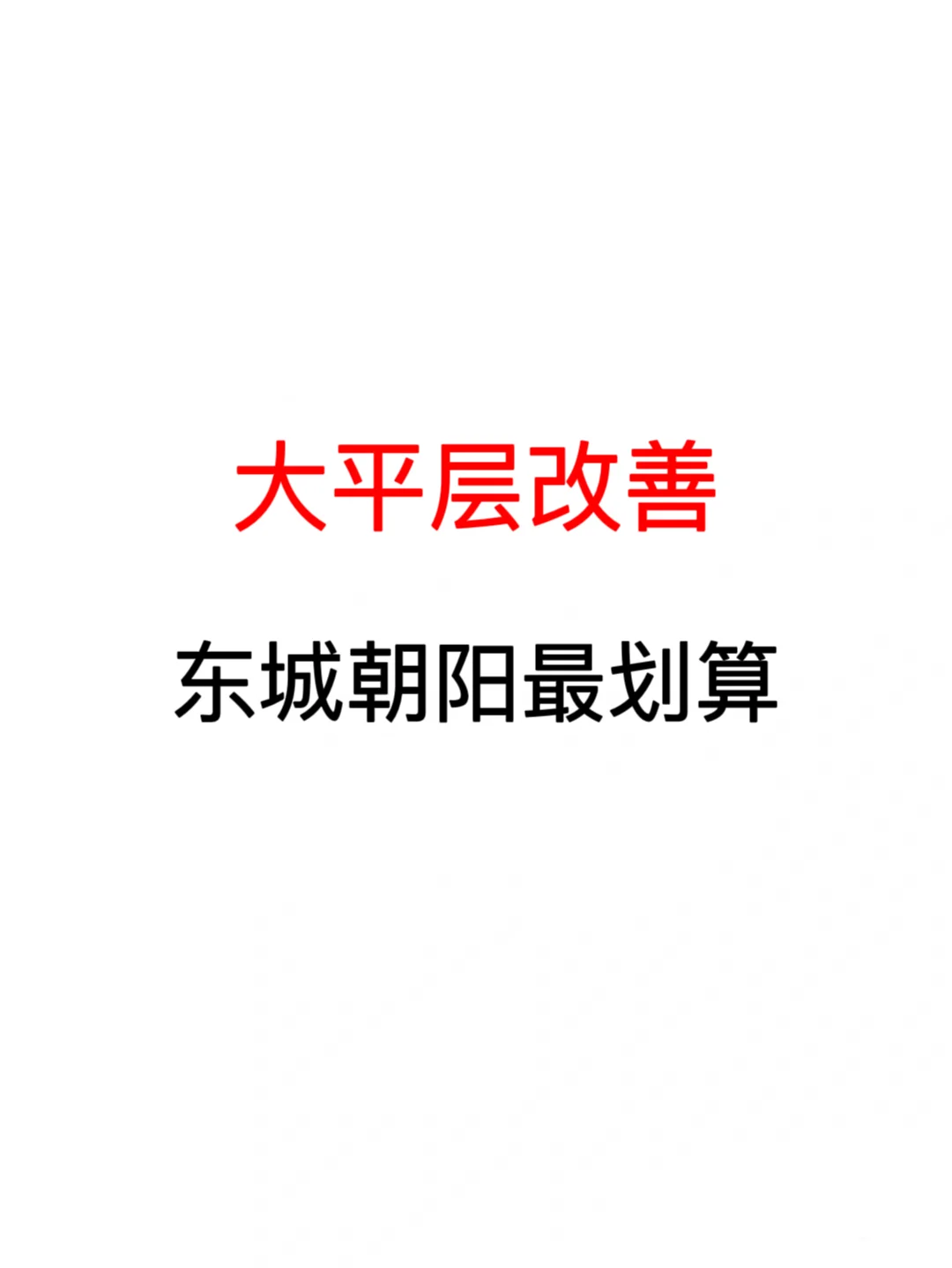 北京买房：大平层改善，东城朝阳最划算！